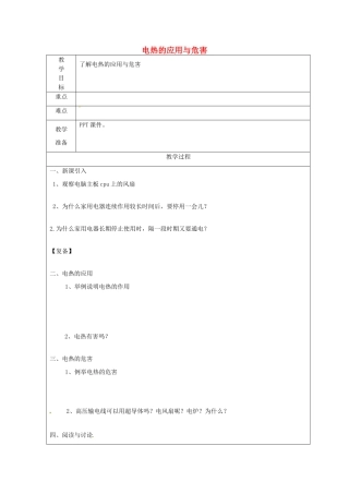 江苏省南京市上元中学九年级物理下册 电热的应用与危害教案 苏科版