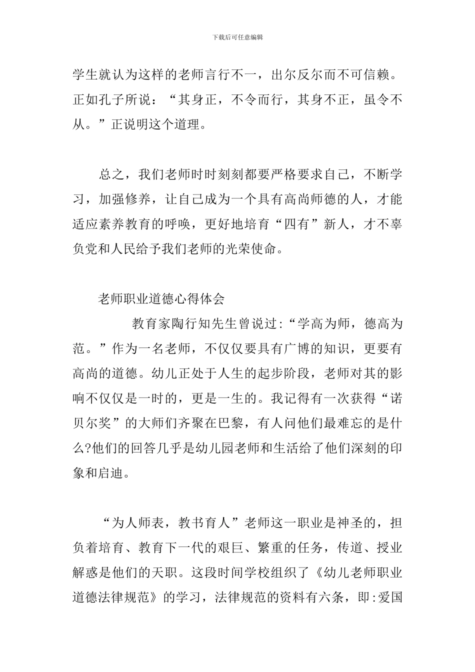 2024教师职业道德心得体会三篇_第3页