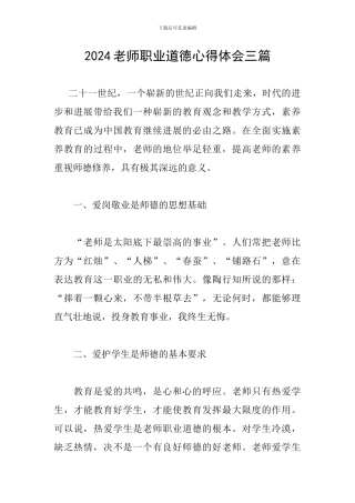 2024教师职业道德心得体会三篇