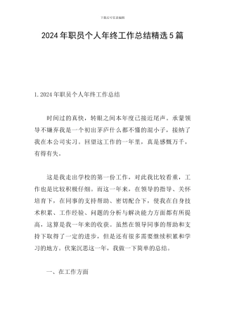 2024年职员个人年终工作总结精选5篇
