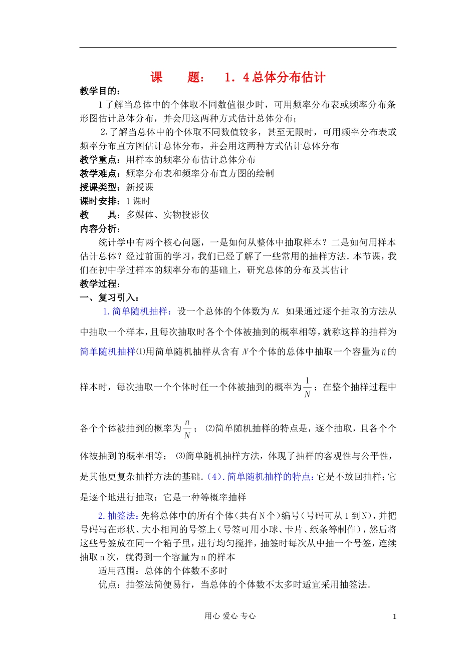 高中数学 第一章 概率与统计(第8课)总体分布估计教案 湘教版选修2_第1页