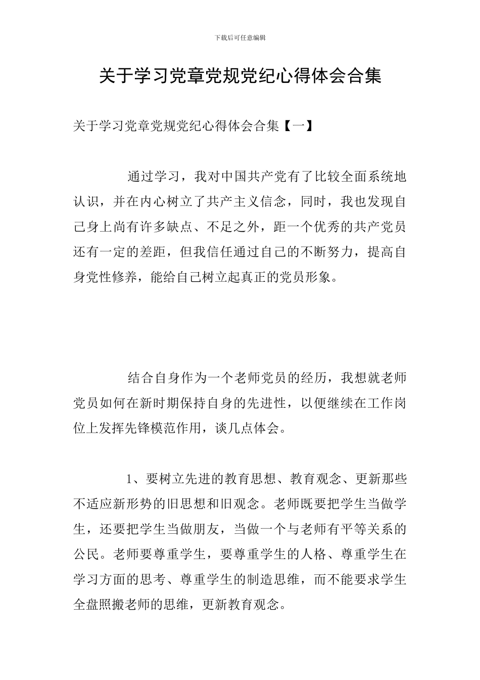 关于学习党章党规党纪心得体会合集_第1页