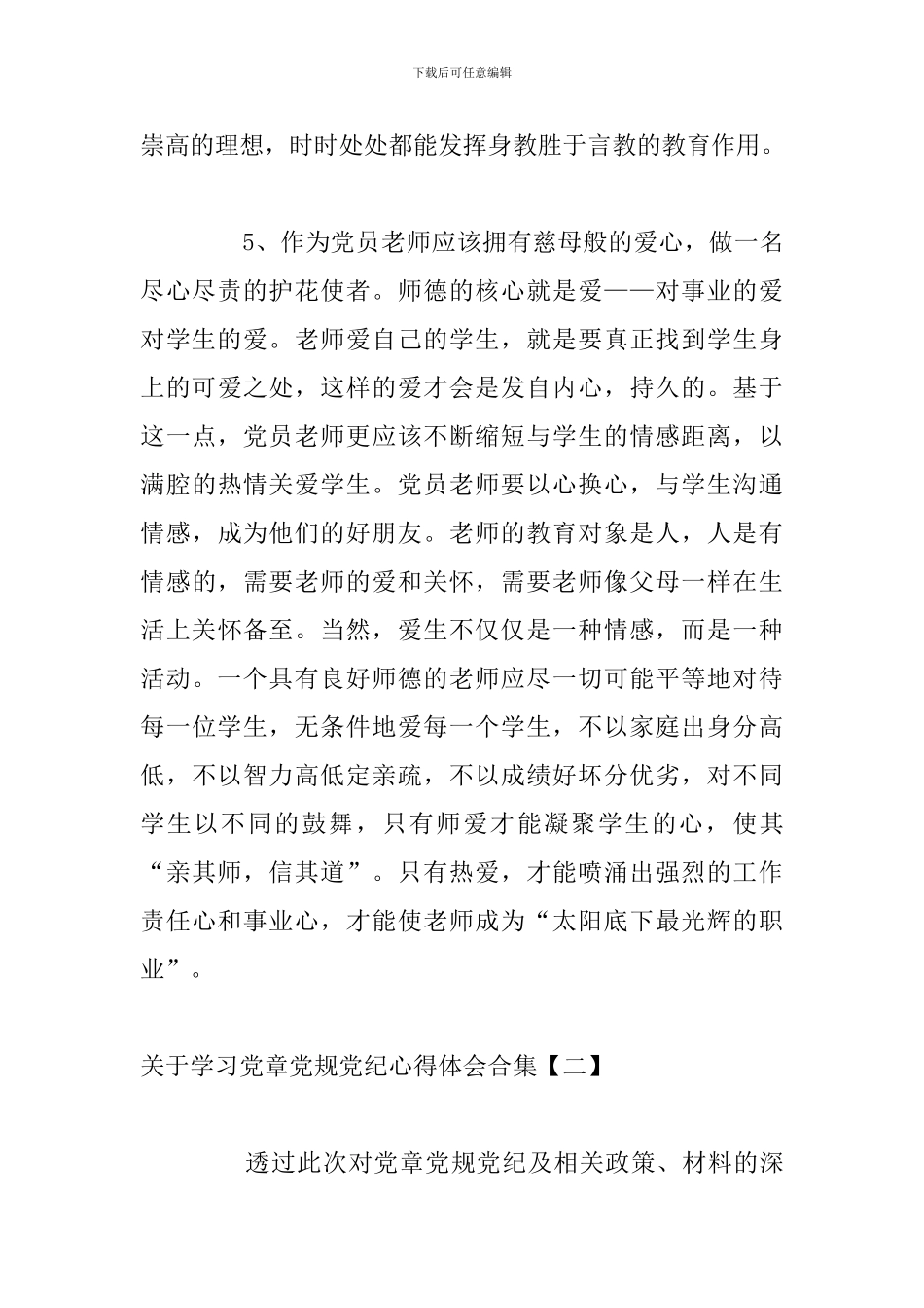 关于学习党章党规党纪心得体会合集_第3页