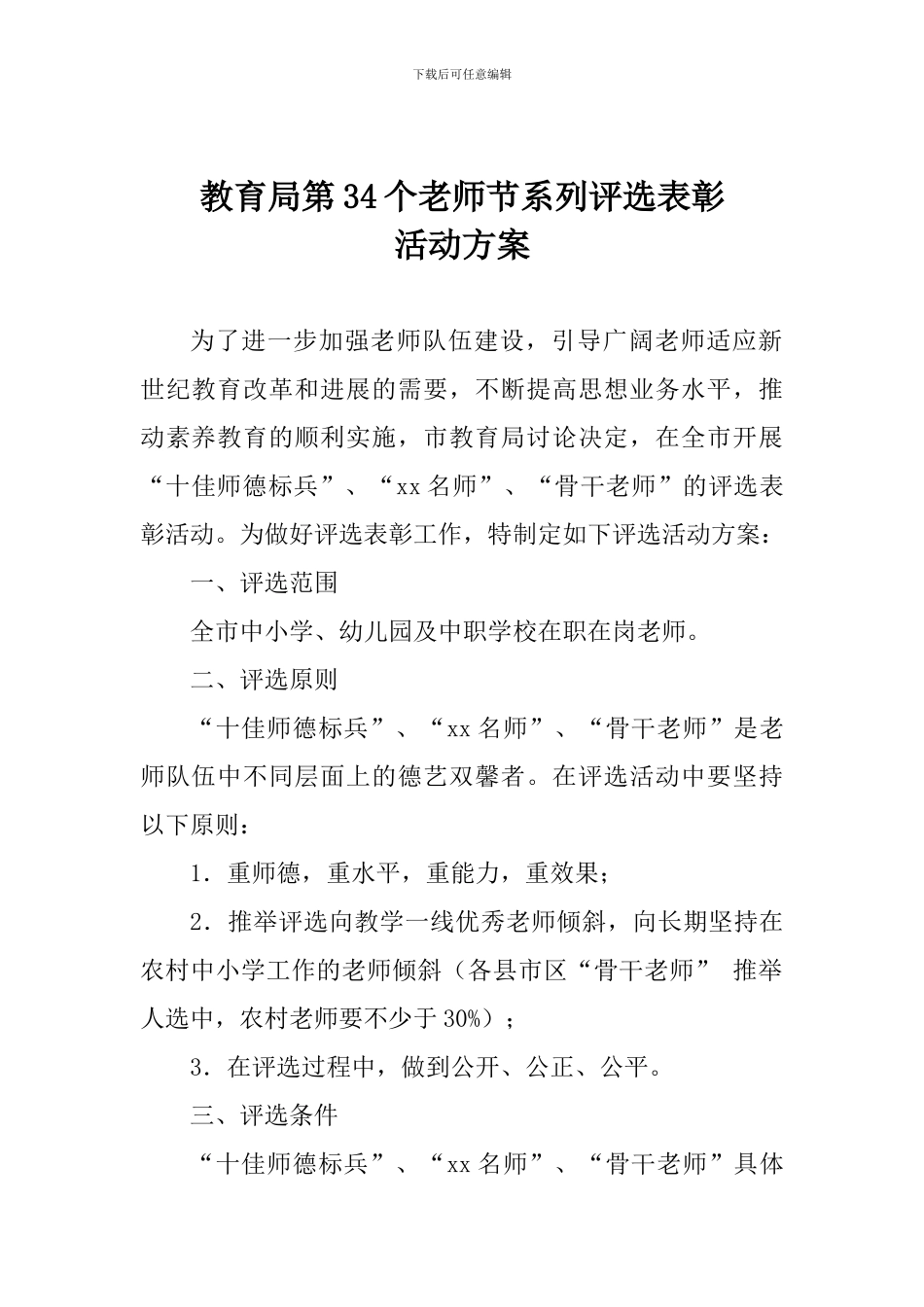 教育局第34个教师节系列评选表彰活动方案_第1页