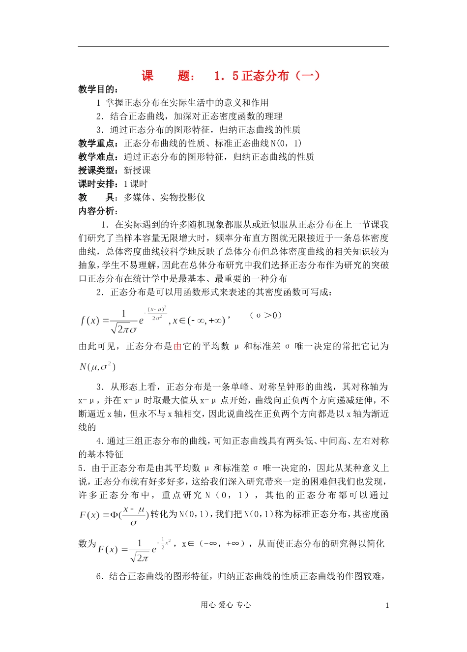 高中数学 第一章 概率与统计(第9课)正态分布(1)教案 湘教版选修2_第1页