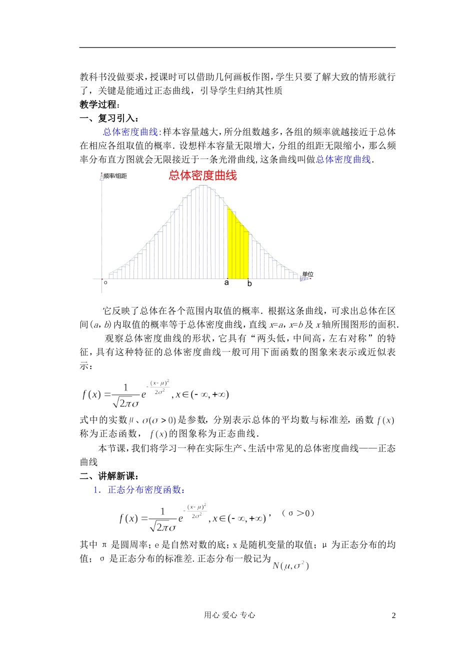 高中数学 第一章 概率与统计(第9课)正态分布(1)教案 湘教版选修2_第2页