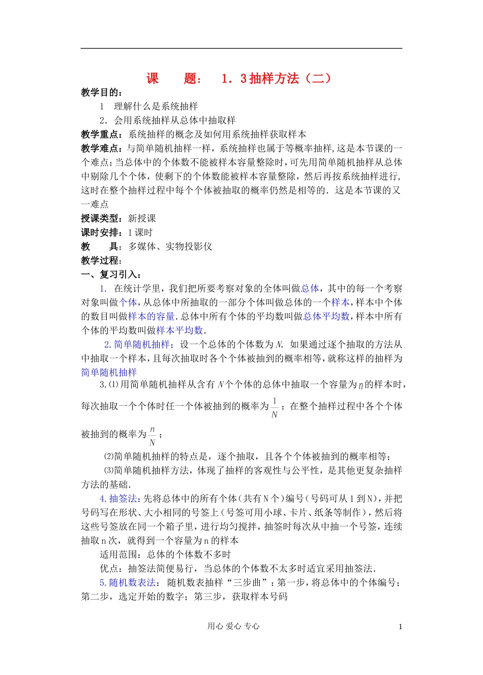 高中数学 第一章 概率与统计(第6课)抽样方法(2) 教案 湘教版选修2_第1页