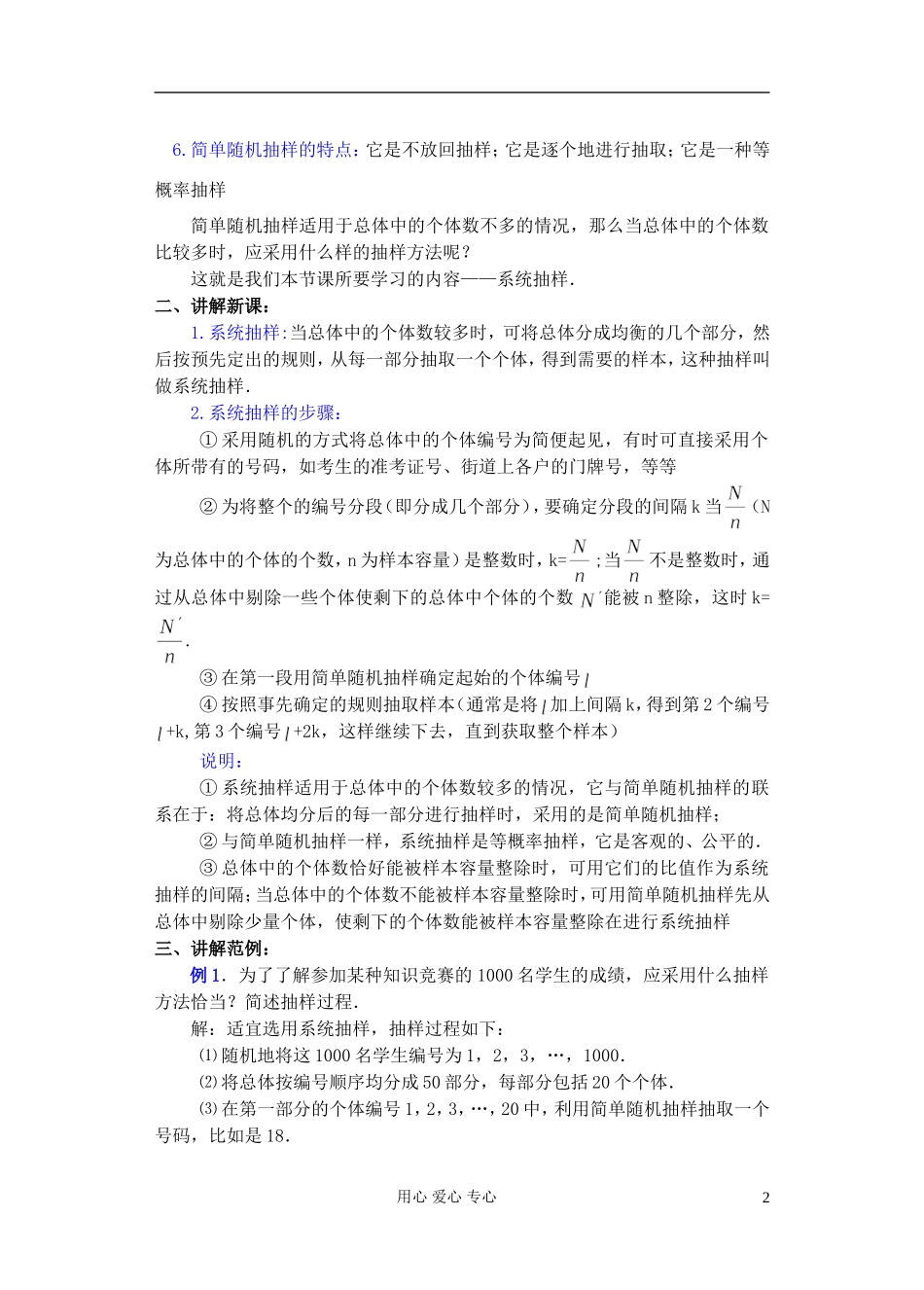 高中数学 第一章 概率与统计(第6课)抽样方法(2) 教案 湘教版选修2_第2页