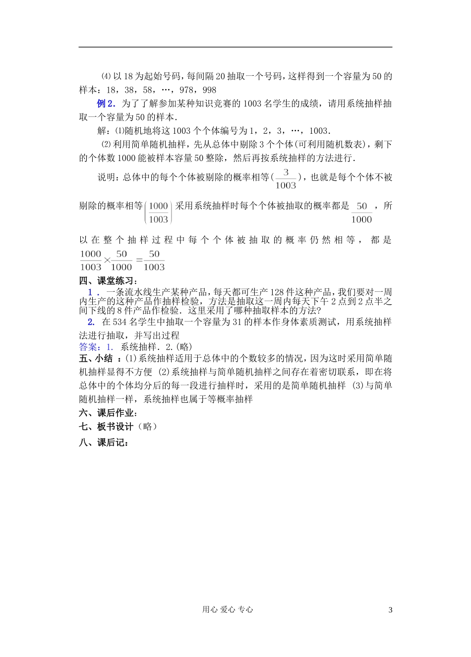 高中数学 第一章 概率与统计(第6课)抽样方法(2) 教案 湘教版选修2_第3页