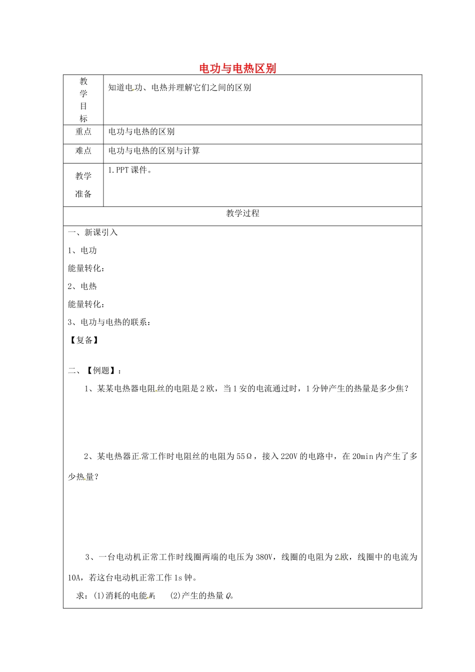 江苏省南京市上元中学九年级物理下册 电功与电热区别教案 苏科版_第1页