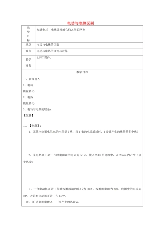 江苏省南京市上元中学九年级物理下册 电功与电热区别教案 苏科版