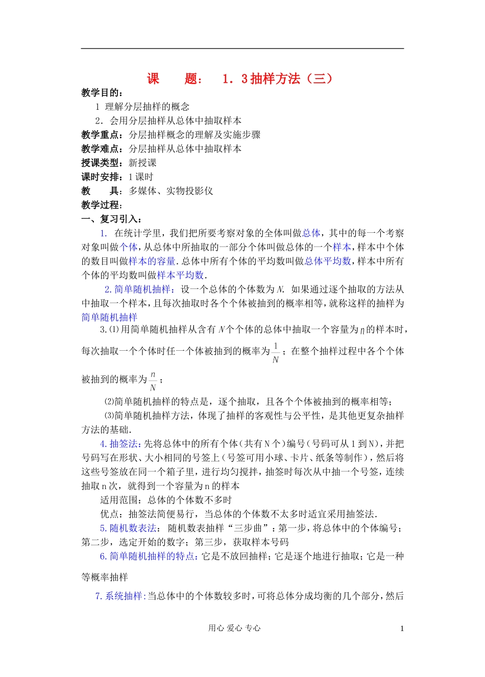 高中数学 第一章 概率与统计(第7课)抽样方法(3) 教案 湘教版选修2_第1页