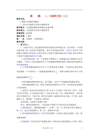 高中数学 第一章 概率与统计(第7课)抽样方法(3) 教案 湘教版选修2