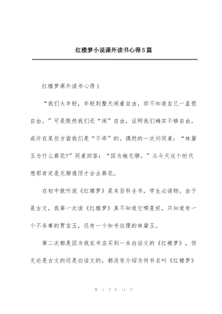 红楼梦小说课外读书心得5篇