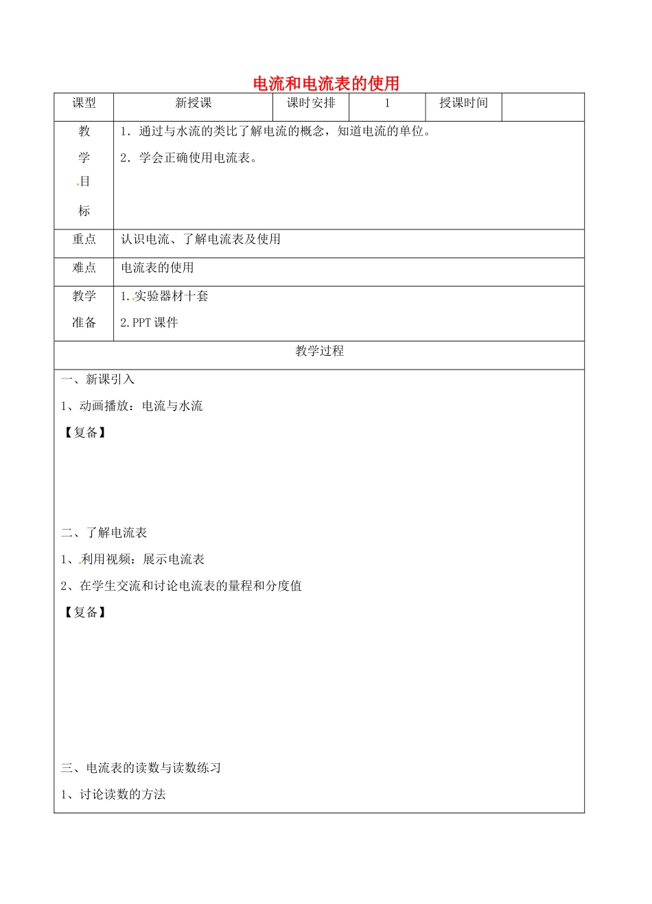 江苏省南京市上元中学九年级物理上册 13.3 电流和电流表的使用教案 苏科版_第1页