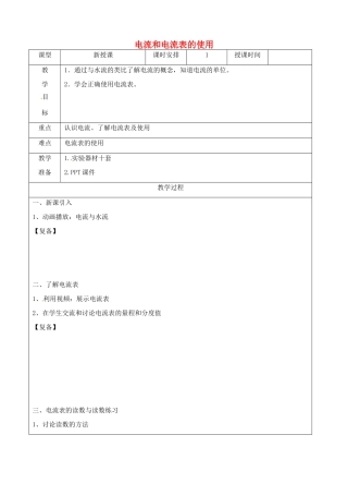 江苏省南京市上元中学九年级物理上册 13.3 电流和电流表的使用教案 苏科版