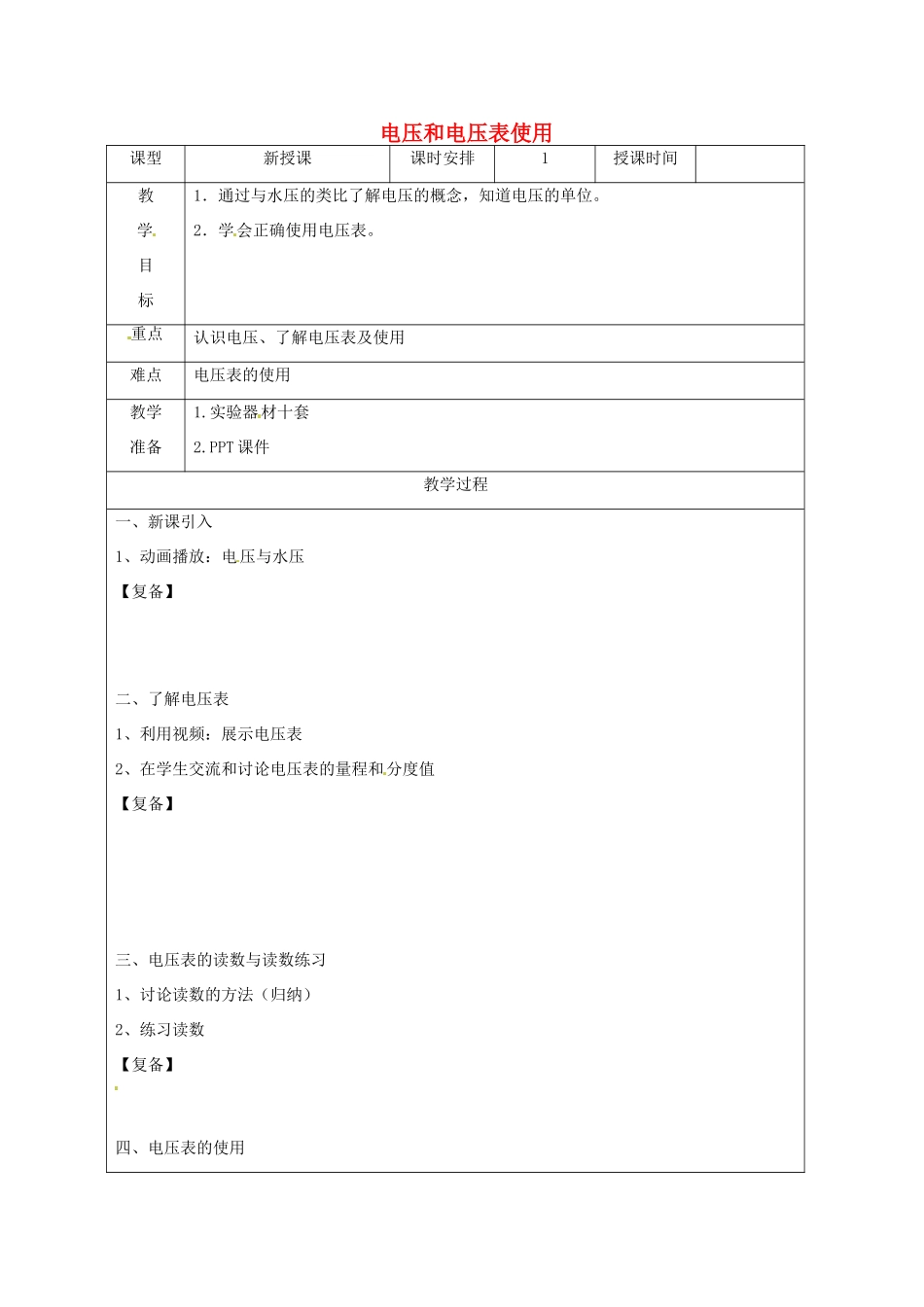 江苏省南京市上元中学九年级物理上册 13.4 电压和电压表使用教案 苏科版_第1页