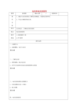 江苏省南京市上元中学九年级物理上册 13.4 电压和电压表使用教案 苏科版