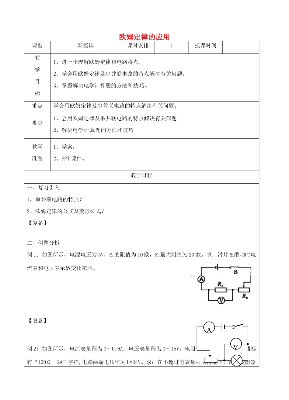 江苏省南京市上元中学九年级物理上册 14.4 欧姆定律的应用教案 苏科版_第1页