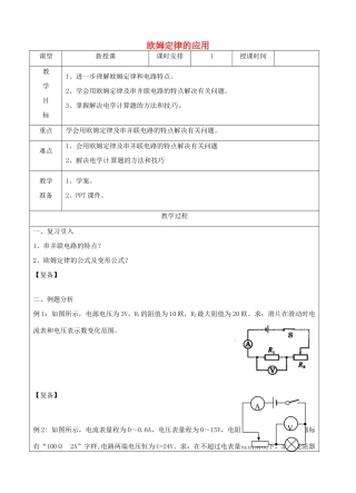 江苏省南京市上元中学九年级物理上册 14.4 欧姆定律的应用教案 苏科版