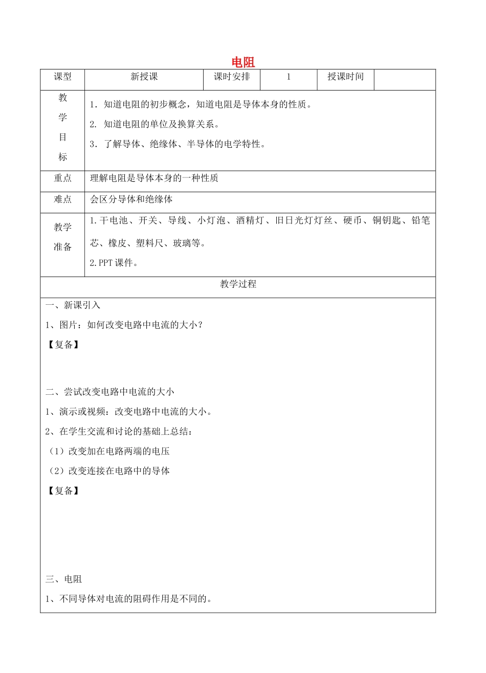江苏省南京市上元中学九年级物理上册 14.1 电阻教案 苏科版_第1页