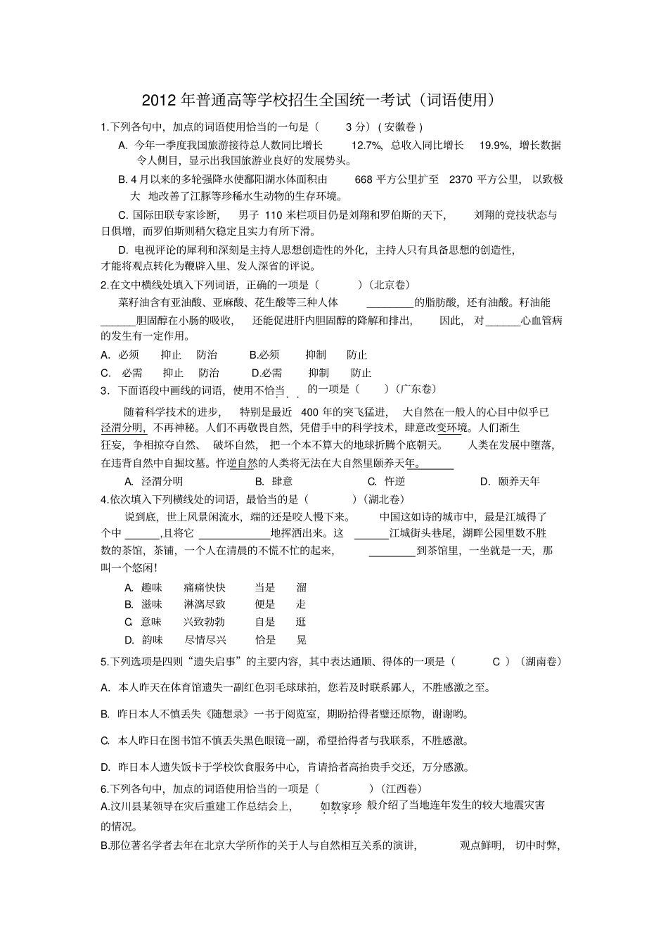 2012年普通高等学校招生全国统一考试词语_第1页