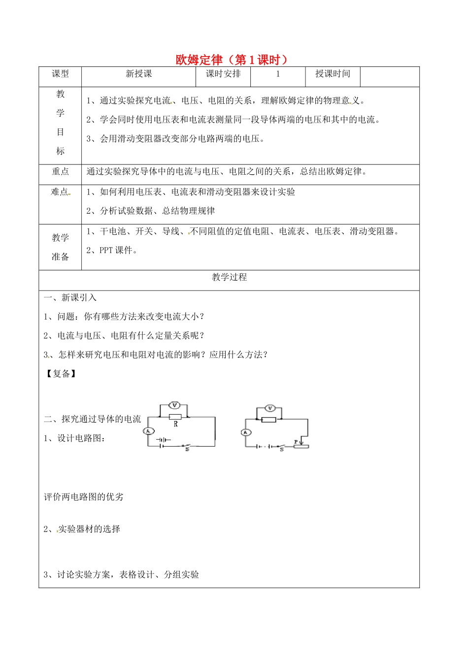 江苏省南京市上元中学九年级物理上册 14.3 欧姆定律（第1课时）教案 苏科版_第1页