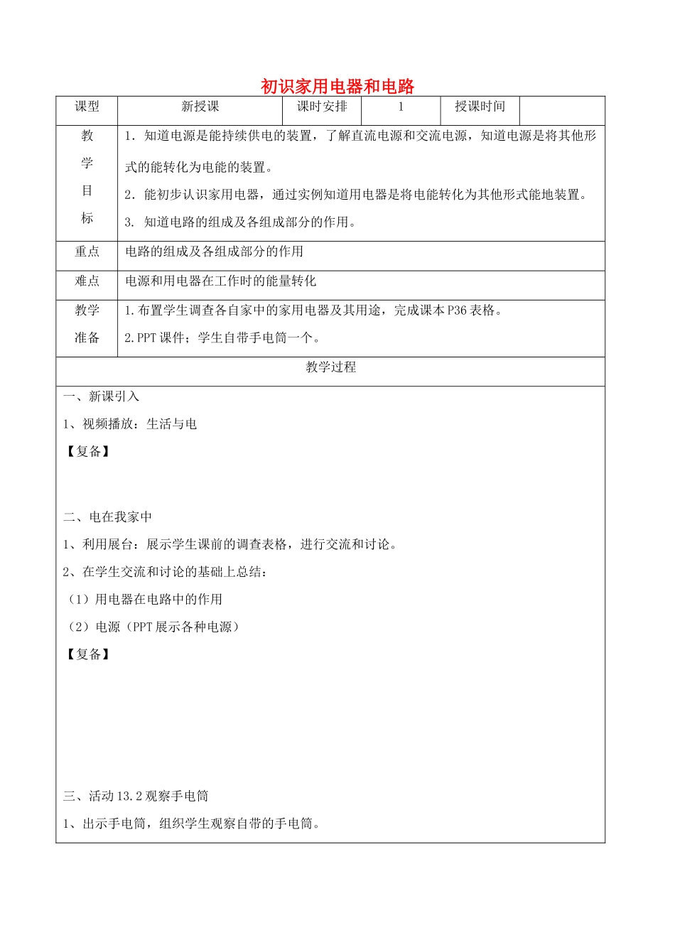 江苏省南京市上元中学九年级物理上册 13.1 初识家用电器和电路教案 苏科版_第1页