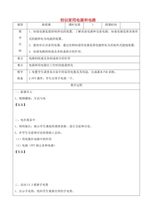 江苏省南京市上元中学九年级物理上册 13.1 初识家用电器和电路教案 苏科版