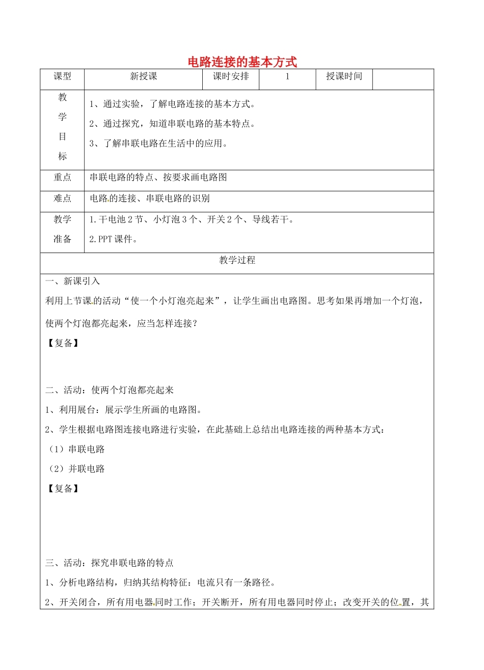 江苏省南京市上元中学九年级物理上册 13.2 电路连接的基本方式教案 苏科版_第1页