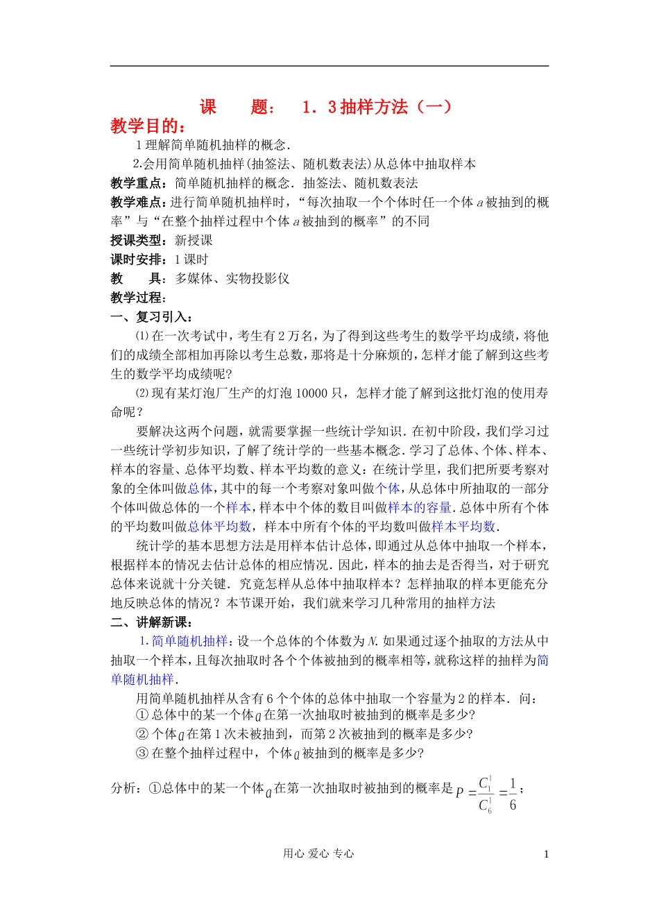 高中数学 第一章 概率与统计(第5课)抽样方法(1) 教案 湘教版选修2_第1页