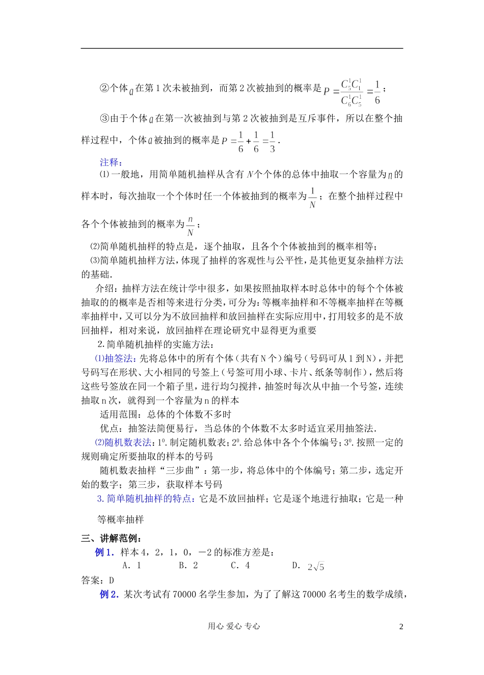 高中数学 第一章 概率与统计(第5课)抽样方法(1) 教案 湘教版选修2_第2页