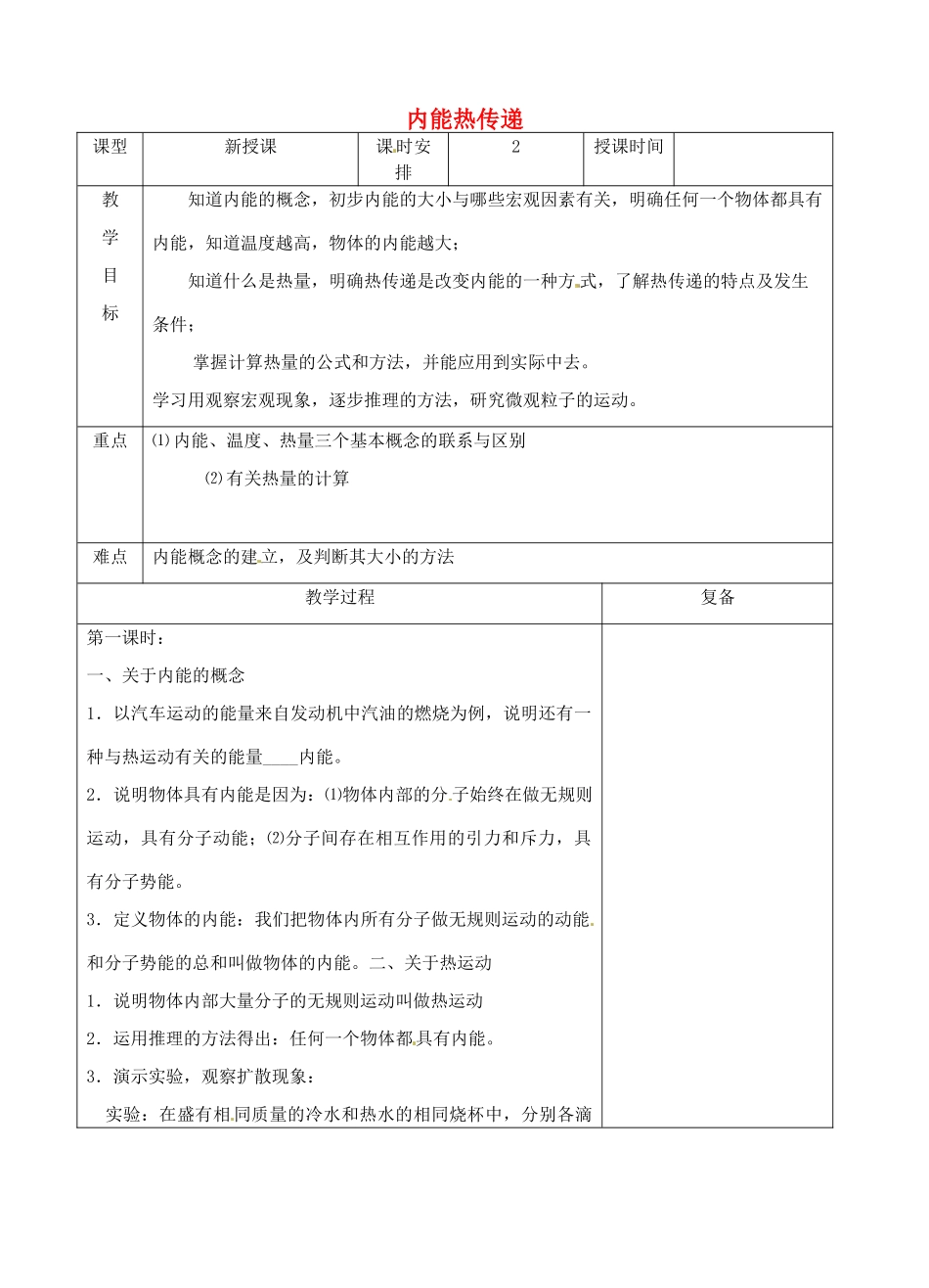 江苏省南京市上元中学九年级物理上册 12.2 内能热传递教案 苏科版_第1页