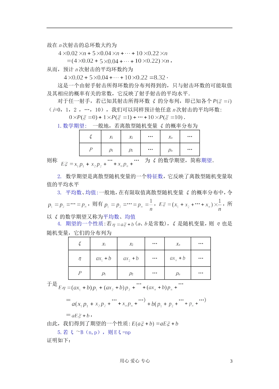 高中数学 第一章 概率与统计(第3课)离散型随机变量的期望与方差(1)教案 湘教版选修2_第3页