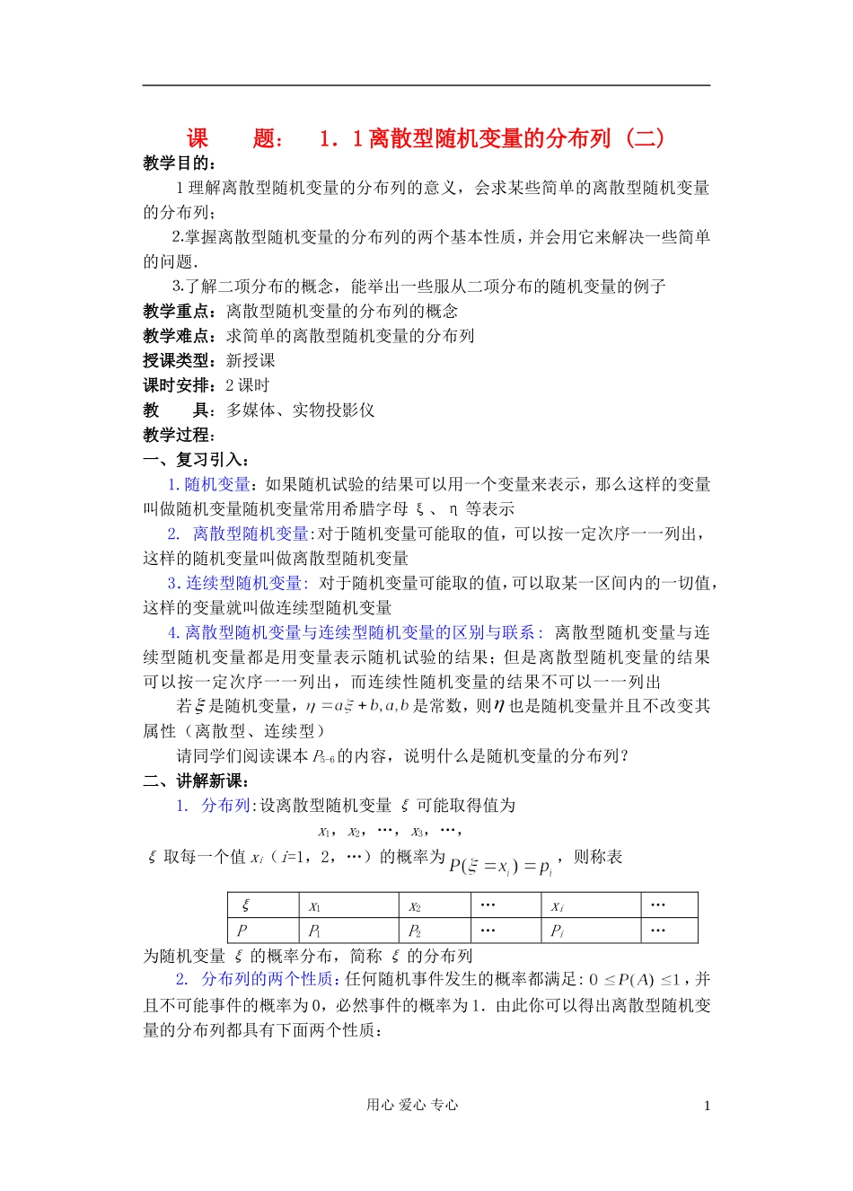 高中数学 第一章 概率与统计(第2课)离散型随机变量的分布列(2)教案 湘教版选修2_第1页