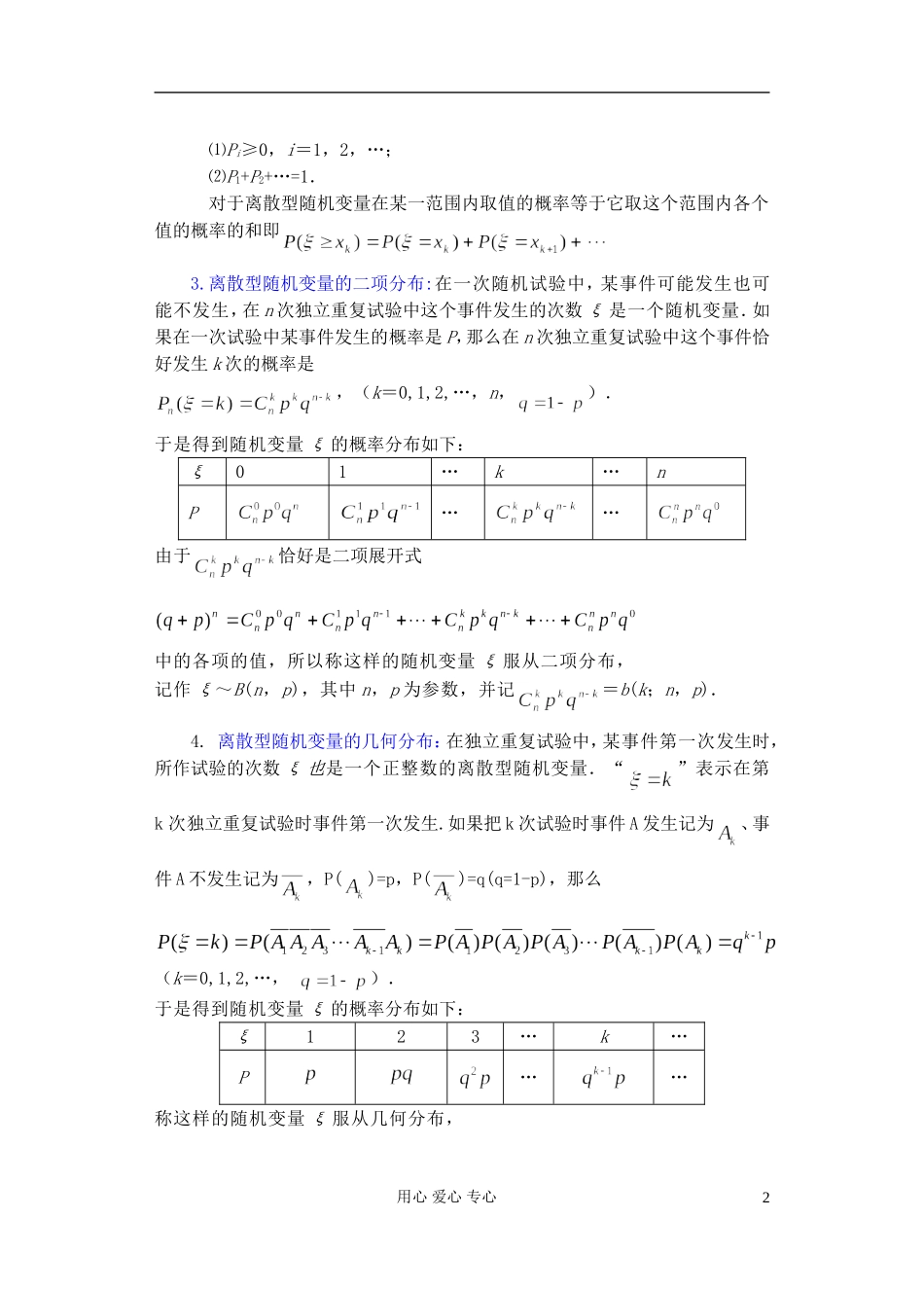 高中数学 第一章 概率与统计(第2课)离散型随机变量的分布列(2)教案 湘教版选修2_第2页