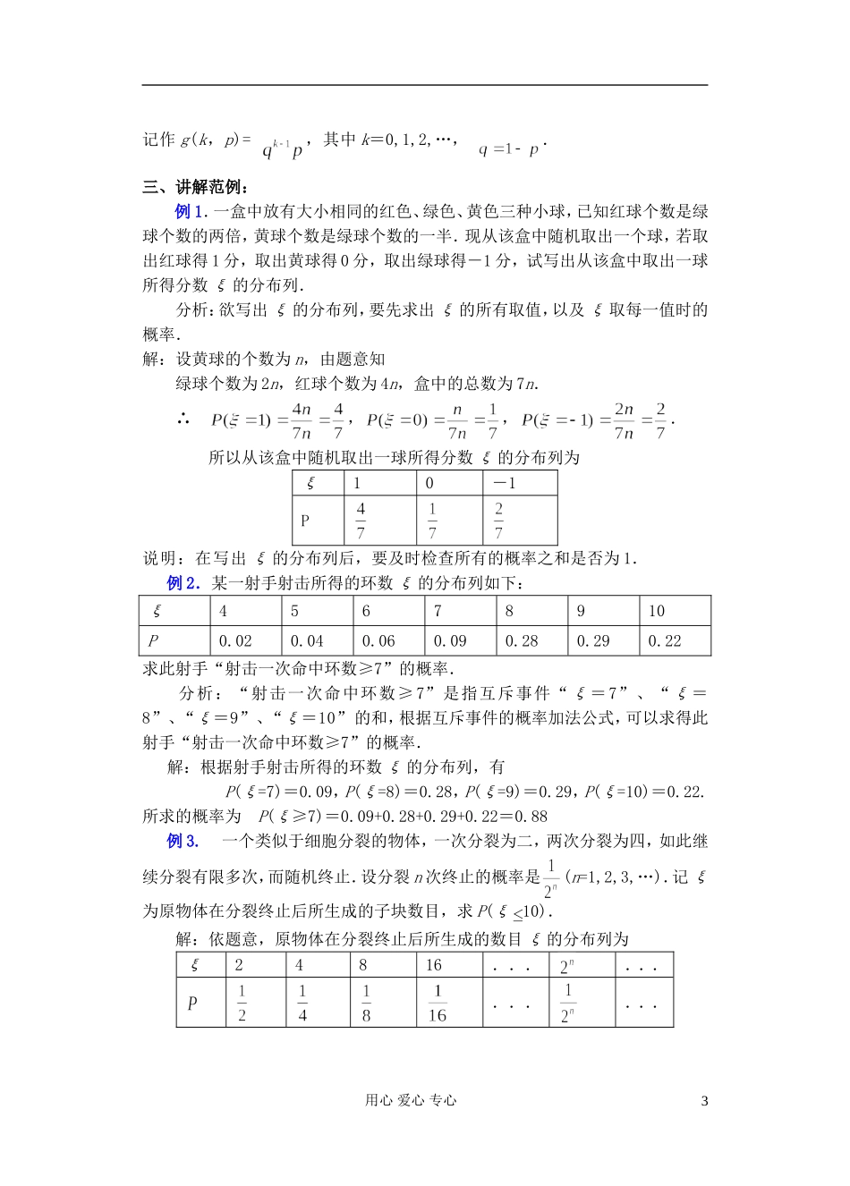 高中数学 第一章 概率与统计(第2课)离散型随机变量的分布列(2)教案 湘教版选修2_第3页