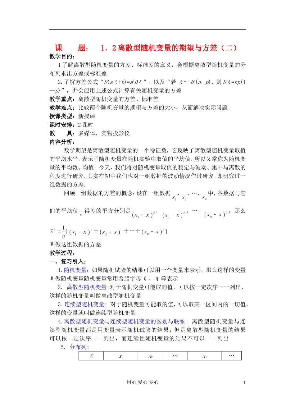 高中数学 第一章 概率与统计(第4课)离散型随机变量的期望与方差(2)教案 湘教版选修2_第1页