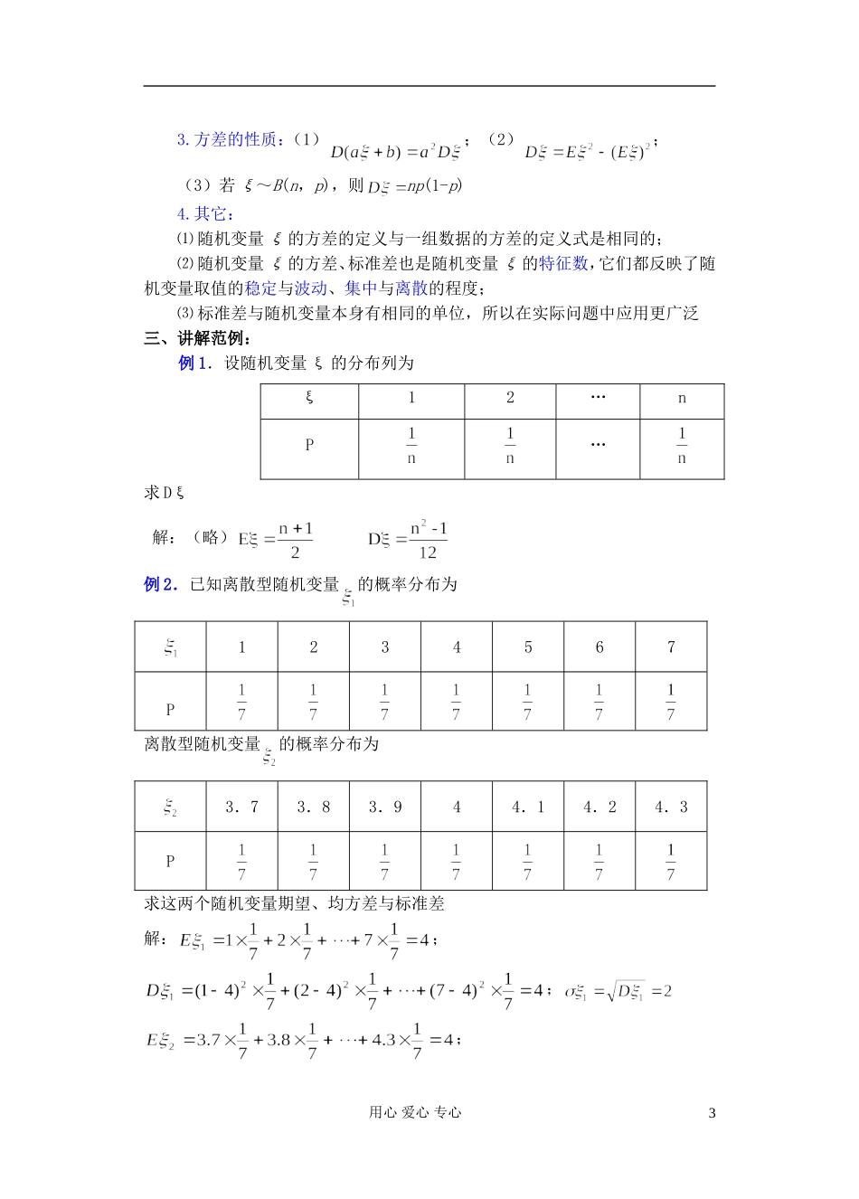 高中数学 第一章 概率与统计(第4课)离散型随机变量的期望与方差(2)教案 湘教版选修2_第3页