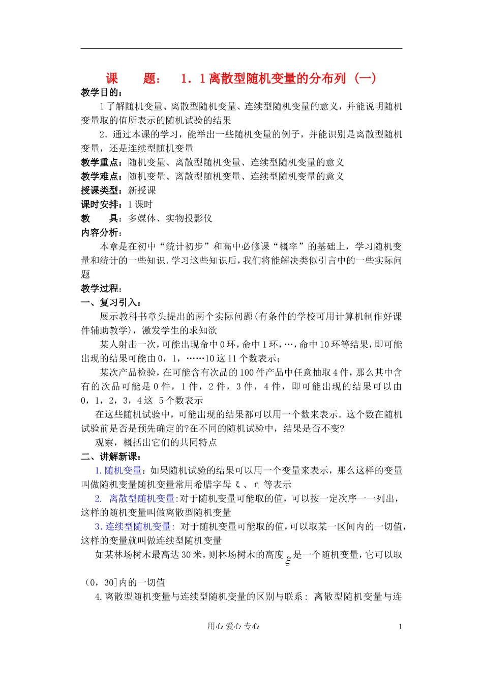 高中数学 第一章 概率与统计(第1课)离散型随机变量的分布列(1)教案 湘教版选修2_第1页