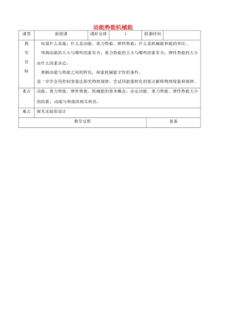 江苏省南京市上元中学九年级物理上册 12.1  动能势能机械能教案 苏科版