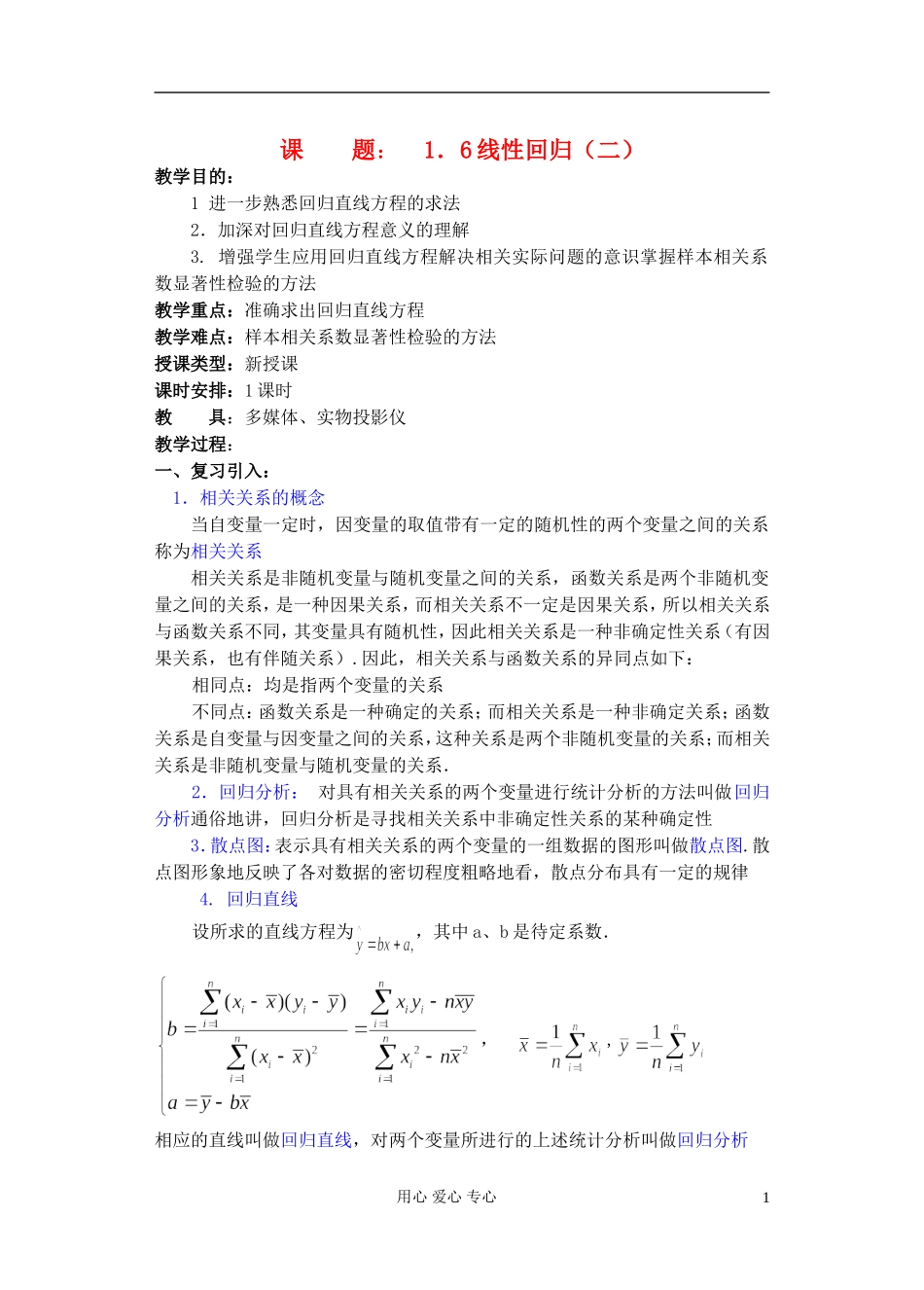 高中数学 第一章 概率与统计(第12课)线性回归(2) 教案 湘教版选修2_第1页
