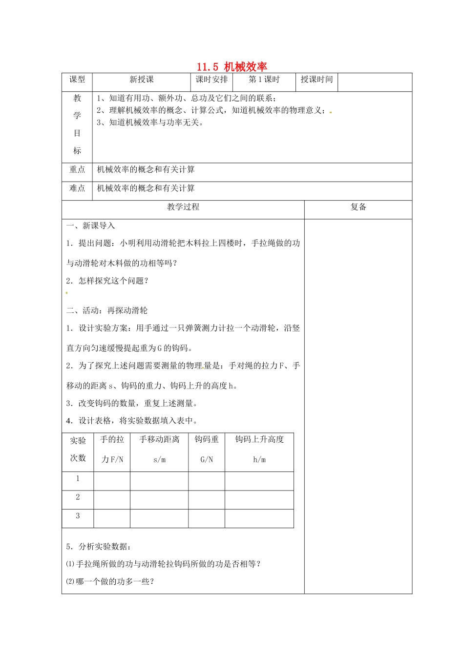 江苏省南京市上元中学九年级物理上册 11.5 机械效率教案（第1课时） 苏科版_第1页