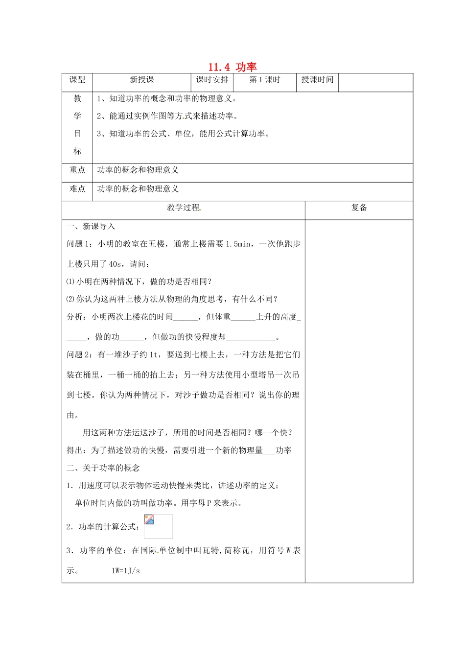 江苏省南京市上元中学九年级物理上册 11.4 功率教案（第2课时） 苏科版_第1页