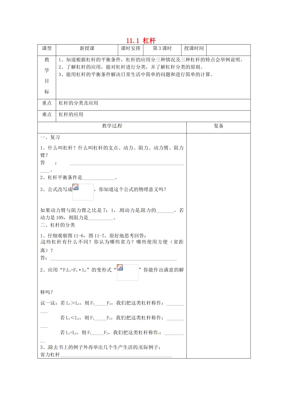 江苏省南京市上元中学九年级物理上册 11.1 杠杆教案（第3课时） 苏科版_第1页