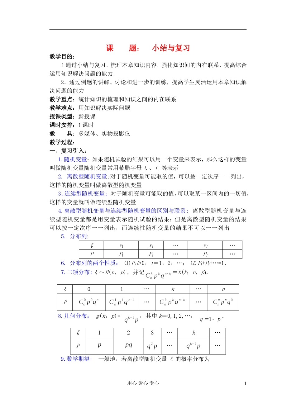 高中数学 第一章 概率与统计(第14课)小结与复习教案 湘教版选修2_第1页