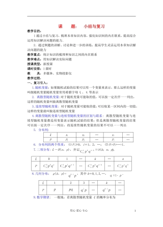 高中数学 第一章 概率与统计(第14课)小结与复习教案 湘教版选修2