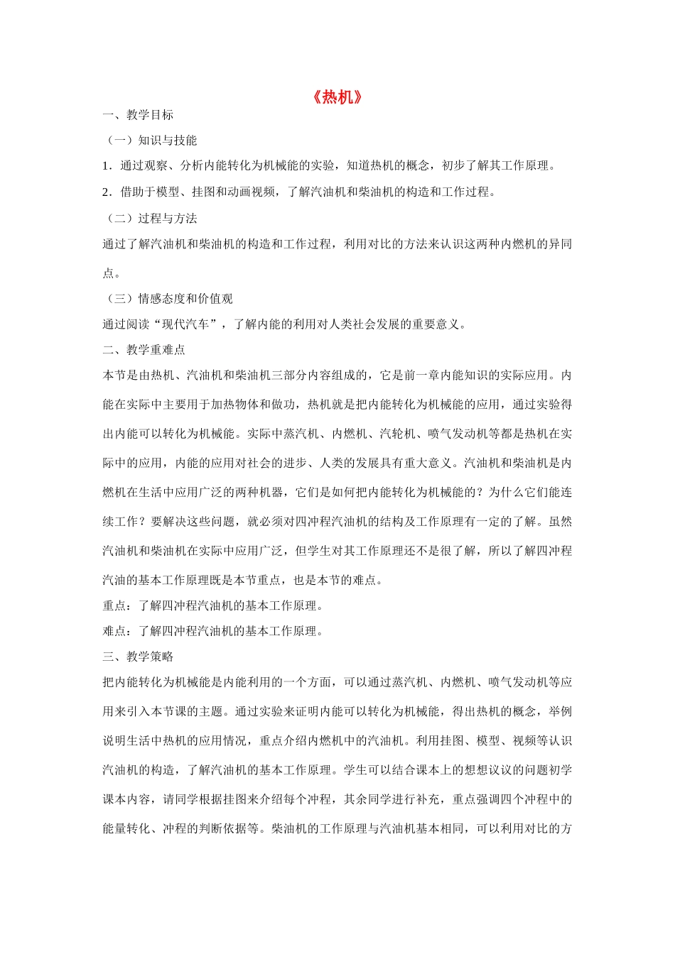 江苏省南京二十九中教育集团致远中学九年级物理全册 第十四章 第1节 热机教案 （新版）新人教版_第1页