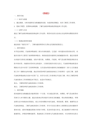 江苏省南京二十九中教育集团致远中学九年级物理全册 第十四章 第1节 热机教案 （新版）新人教版