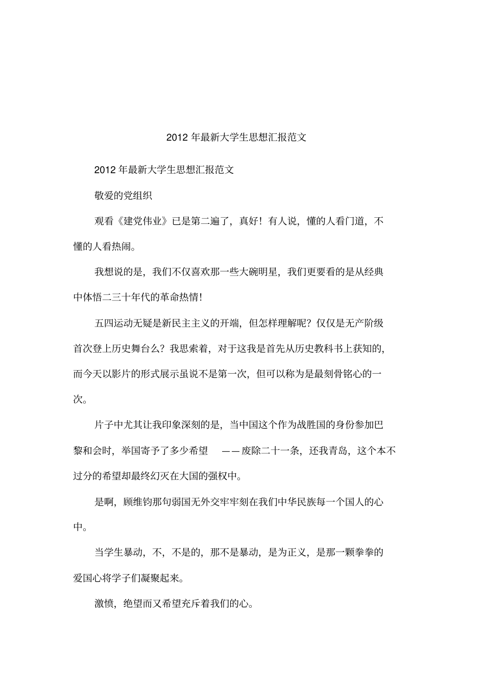 2012年最新大学生思想汇报范文_第1页